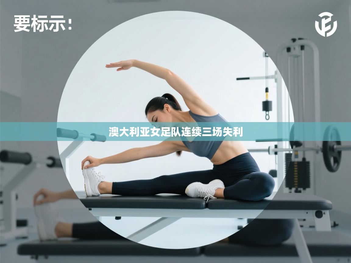 澳大利亚女足队连续三场失利  第1张