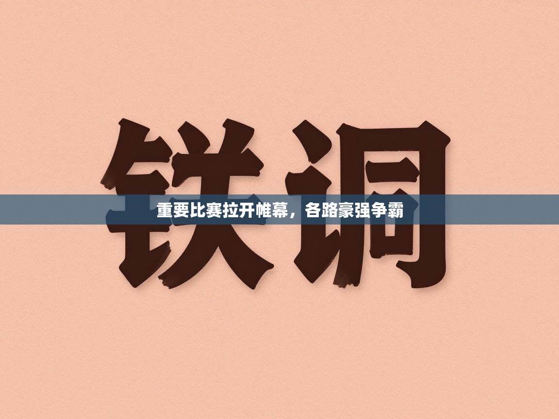 重要比赛拉开帷幕，各路豪强争霸  第2张
