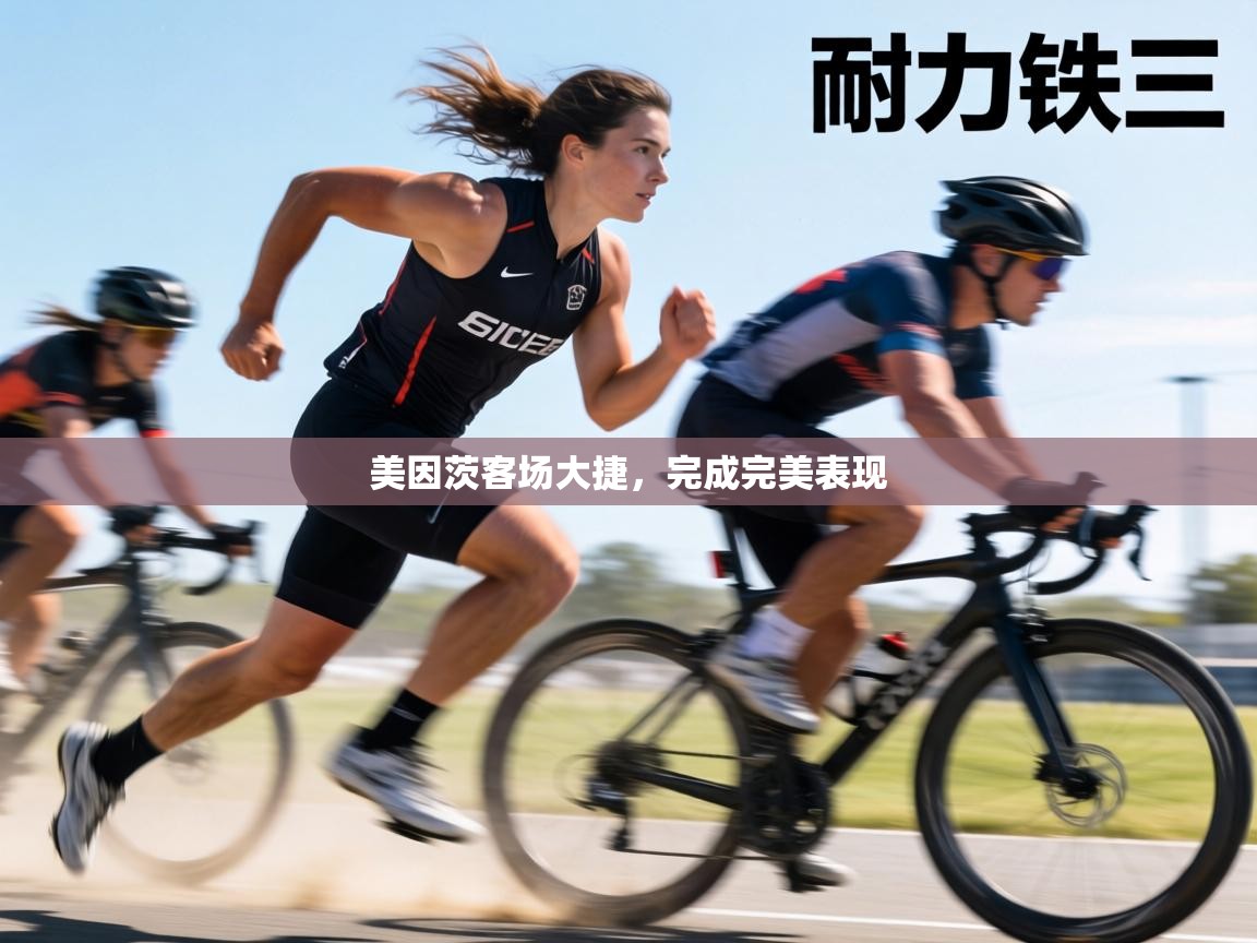 美因茨客场大捷,完成完美表现 第1张