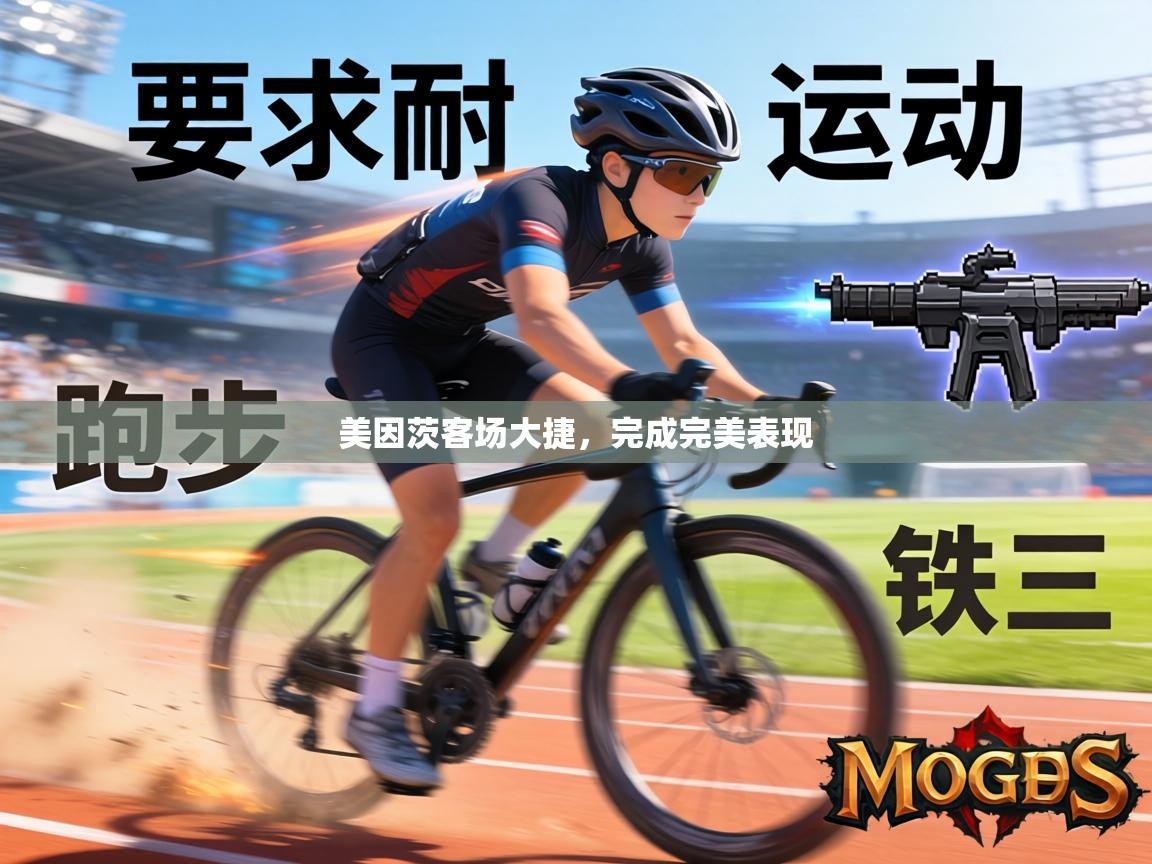 美因茨客场大捷,完成完美表现 第2张