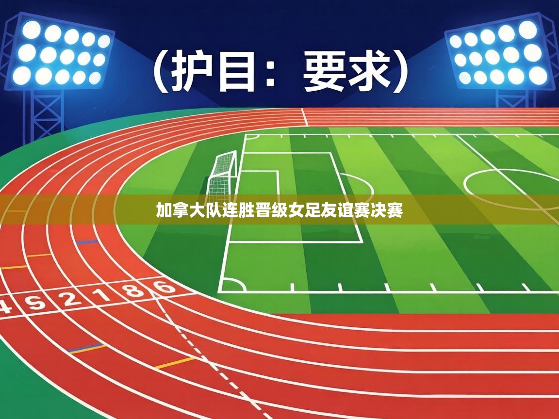 加拿大队连胜晋级女足友谊赛决赛  第2张