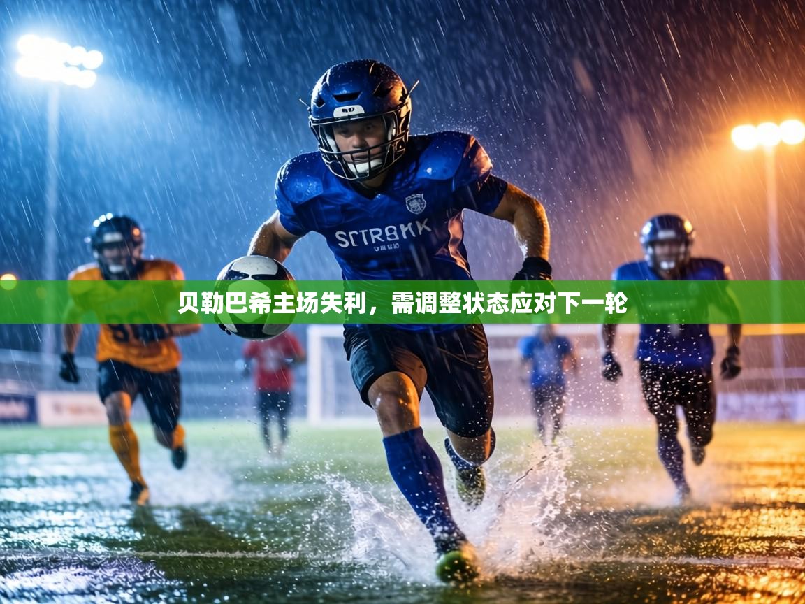 贝勒巴希主场失利，需调整状态应对下一轮  第1张