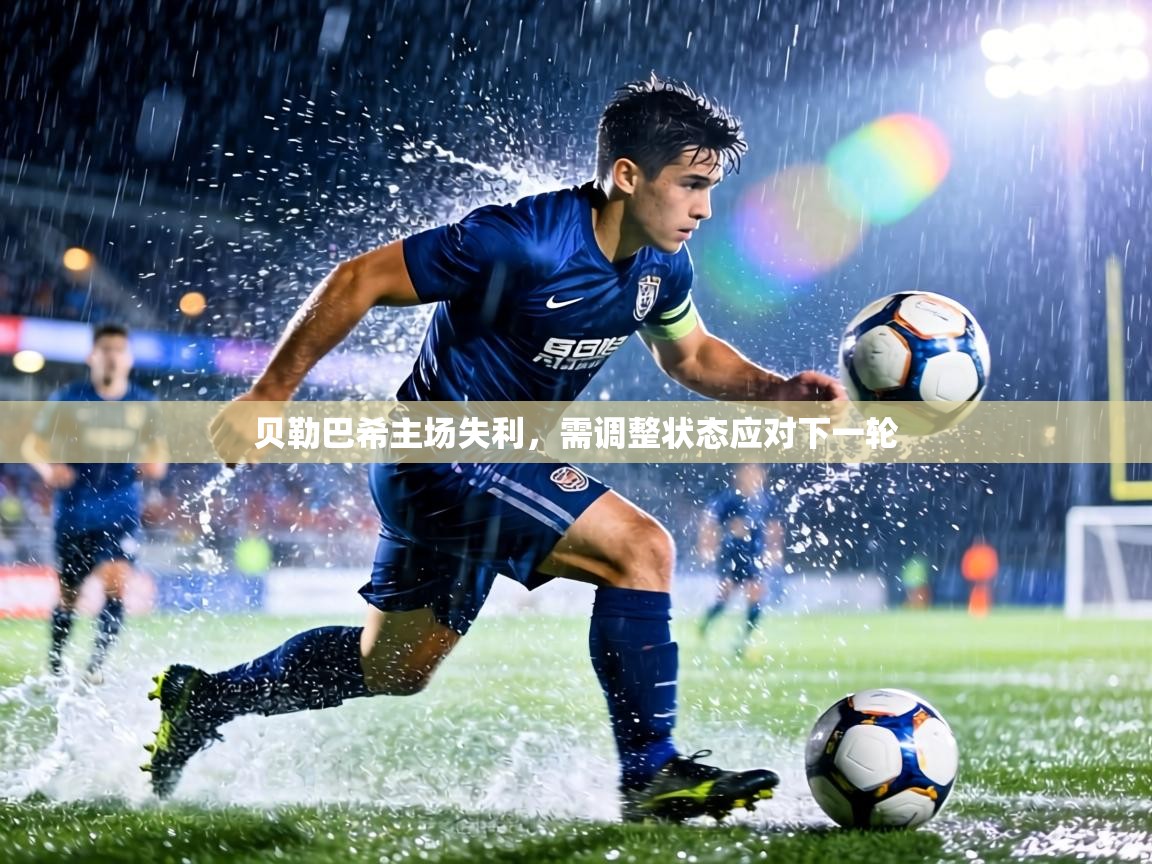 贝勒巴希主场失利，需调整状态应对下一轮  第2张