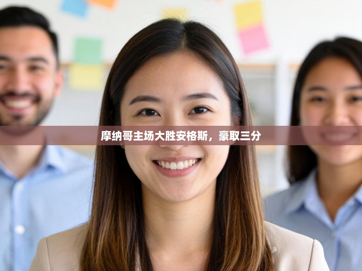 摩纳哥主场大胜安格斯,豪取三分 第1张