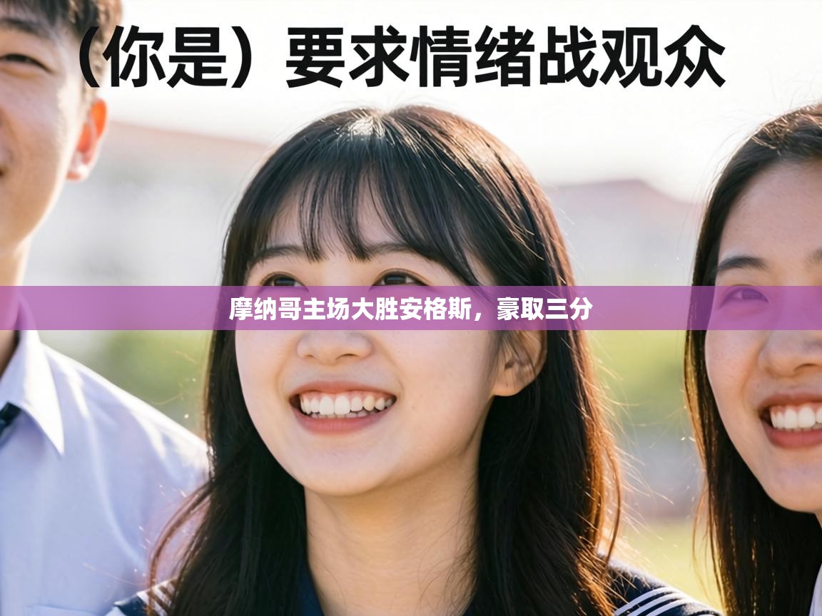 摩纳哥主场大胜安格斯,豪取三分 第2张