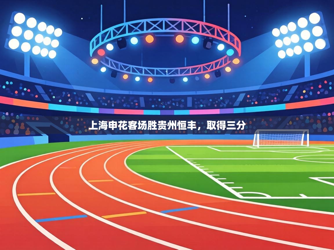 上海申花客场胜贵州恒丰,取得三分 第1张