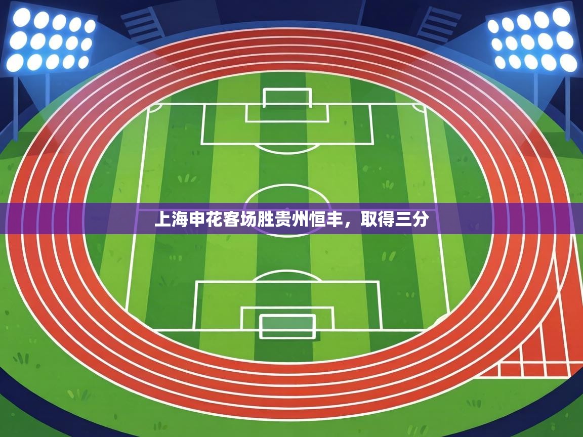 上海申花客场胜贵州恒丰,取得三分 第2张