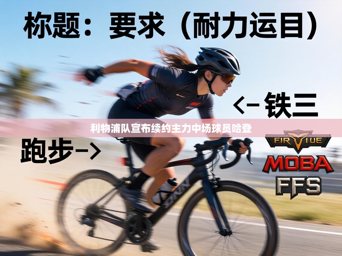 利物浦队宣布续约主力中场球员哈登  第1张