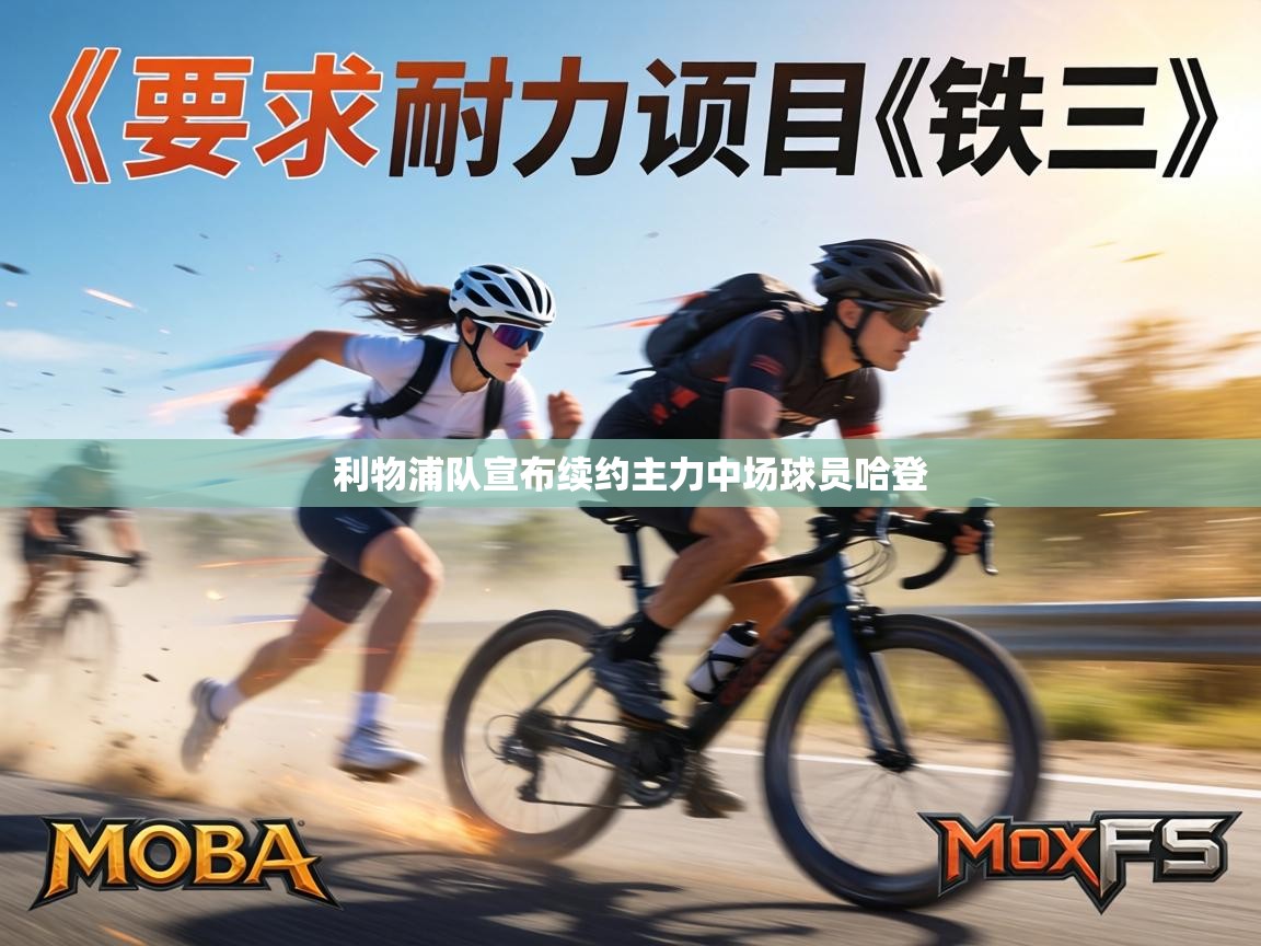 利物浦队宣布续约主力中场球员哈登  第2张