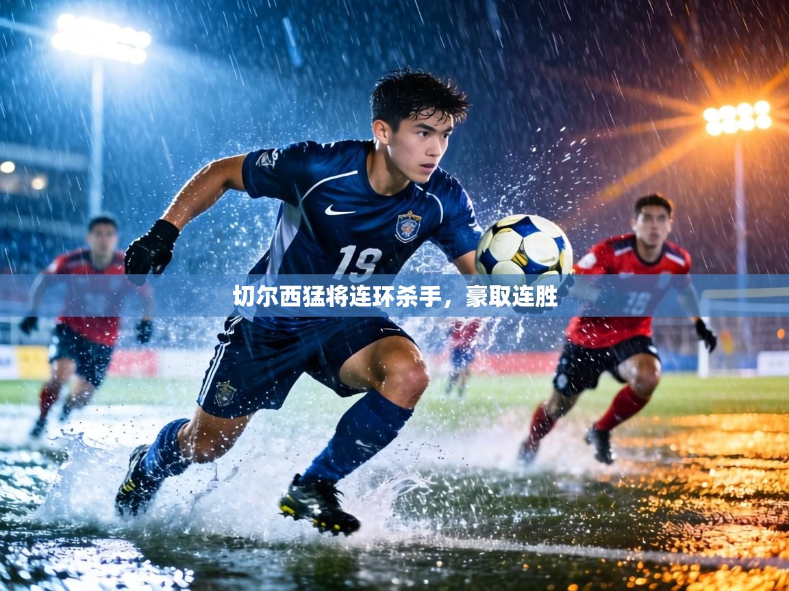 切尔西猛将连环杀手，豪取连胜  第1张