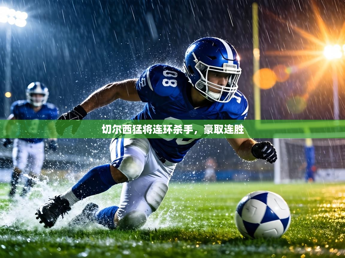 切尔西猛将连环杀手，豪取连胜  第2张