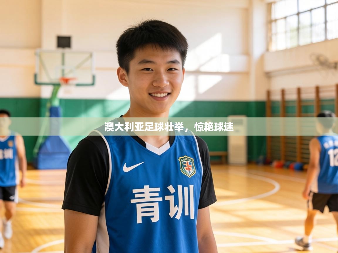 澳大利亚足球壮举,惊艳球迷 第2张