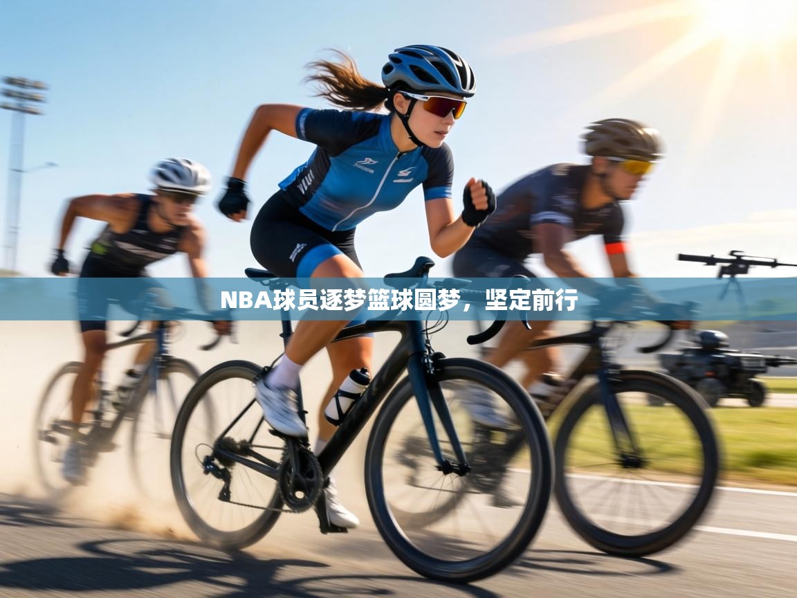NBA球员逐梦篮球圆梦，坚定前行  第2张